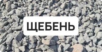 Щебень